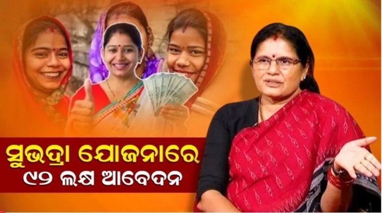 ୯୨ ଲକ୍ଷ ମହିଳା ସୁଭଦ୍ରା ଯୋଜନାରେ ଆବେଦନ କରିସାରିଲେଣି