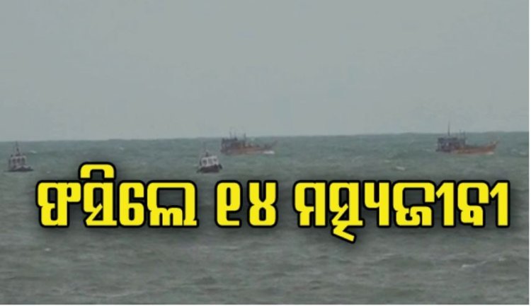 ସମୁଦ୍ର ମଝିରେ ଫସିଲେ ୧୪ ମତ୍ସ୍ୟଜୀବୀ