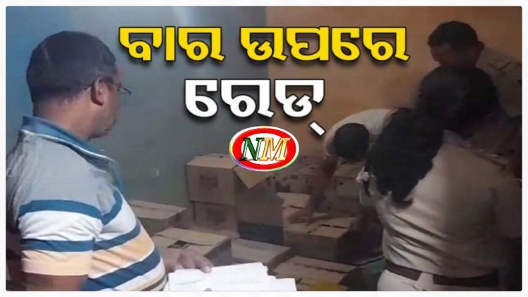 ବାର୍ରେ ମିଳୁଥିଲା ନକଲି ମଦ