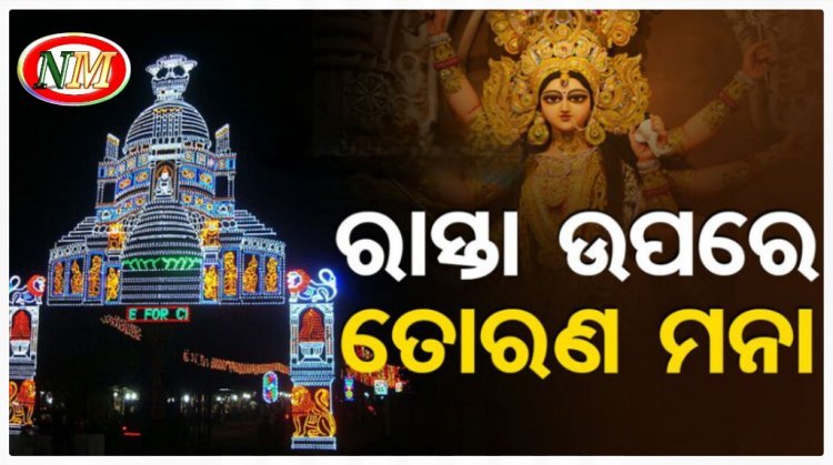 ରାସ୍ତା ଉପରେ ତୋରଣ ମନା