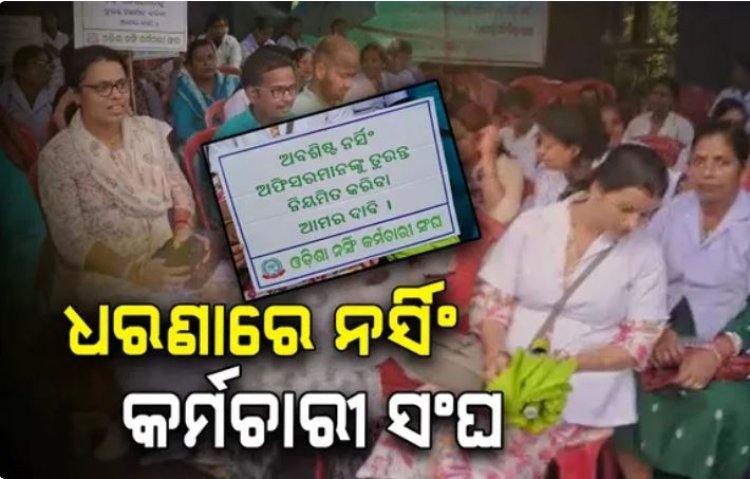 କ୍ୟାପିଟାଲ ହସ୍ପିଟାଲରେ ଧରଣାରେ ନର୍ସିଂ କର୍ମଚାରୀ ସଂଘ