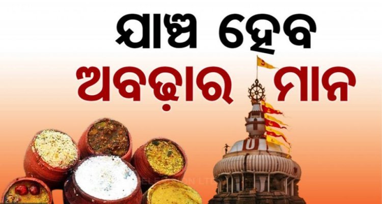 ଶ୍ରୀମନ୍ଦିରରେ ଯାଞ୍ଚ ହେବ ଅବଢ଼ାର ମାନ