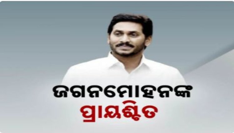 ଲଡୁ ବିବାଦରେ ଶନିବାର ତିରୁପତି ଯିବେ ୱାଇଏସଆର ସିପି ମୁଖ୍ୟ ଜଗନମୋହନ ରେଡ୍ଡୀ