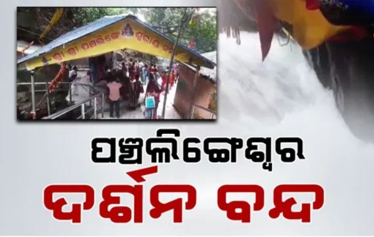 ପଞ୍ଚଲିଙ୍ଗେଶ୍ବର ଦର୍ଶନ ବନ୍ଦ