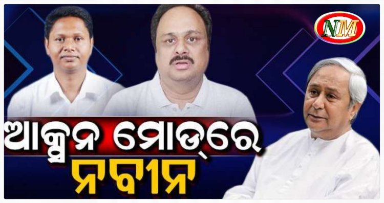 ଆକ୍ସନ ମୋଡ଼ରେ ନବୀନ