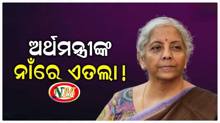 ଅର୍ଥମନ୍ତ୍ରୀ ନିର୍ମଳା ସୀତାରମଣଙ୍କ ନାଁରେ ପଞ୍ଜିକୃତ ହେବ ଏତଲା