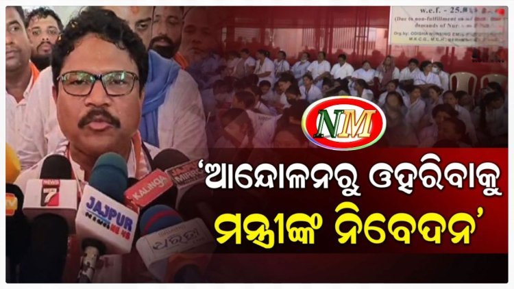 ନର୍ସିଂ ଅଫିସରଙ୍କୁ ଆନ୍ଦୋଳନରୁ ଓହରିଯିବାକୁ ସ୍ବାସ୍ଥ୍ୟମନ୍ତ୍ରୀଙ୍କ ନିବେଦନ