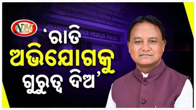 ପୋଲିସକୁ ମୁଖ୍ୟମନ୍ତ୍ରୀଙ୍କ କଡ଼ା ଚେତାବନୀ