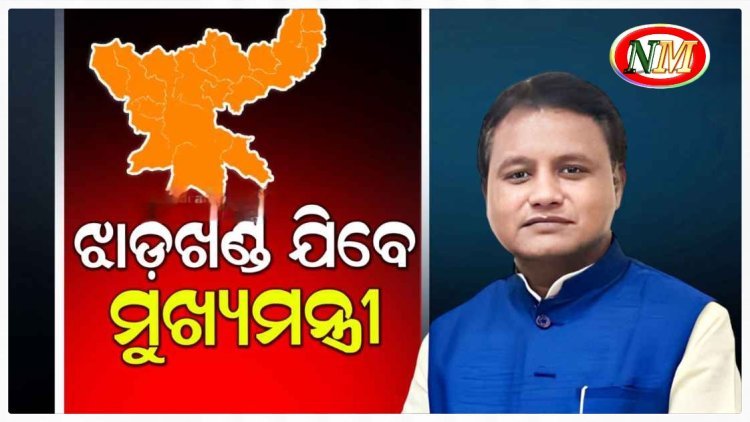 ଝାଡ଼ଖଣ୍ଡ ଯିବେ ମୁଖ୍ୟମନ୍ତ୍ରୀ ମୋହନ ଚରଣ ମାଝୀ