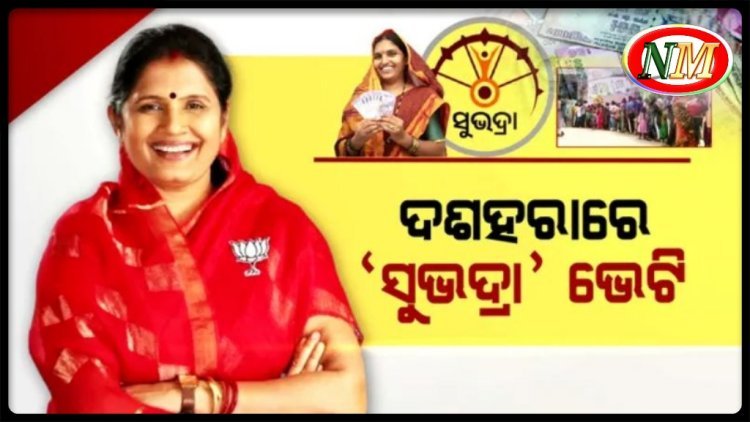 ଦୁର୍ଗା ପୂଜାରେ ମିଳିବ ଦ୍ୱିତୀୟ ପର୍ଯ୍ୟାୟ 'ସୁଭଦ୍ରା' ଟଙ୍କା