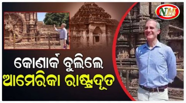 କୋଣାର୍କ ସୂର୍ଯ୍ୟ ମନ୍ଦିର ବୁଲି ଦେଖିଲେ ଆମେରିକା ରାଷ୍ଟ୍ରଦୂତ ଏରିସ୍ ଗାର୍ସେଟି