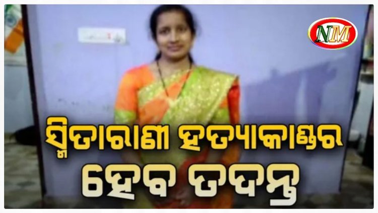 ସ୍ମିତାରାଣୀ ହତ୍ୟାକାଣ୍ଡର ହେବ ପୁନଃ ତଦନ୍ତ