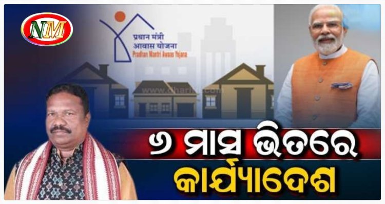 ପ୍ରଧାନମନ୍ତ୍ରୀ ଆବାସ ଯୋଜନାକୁ ନେଇ ପଞ୍ଚାୟତିରାଜ ମନ୍ତ୍ରୀଙ୍କ ବଡ଼ ବୟାନ