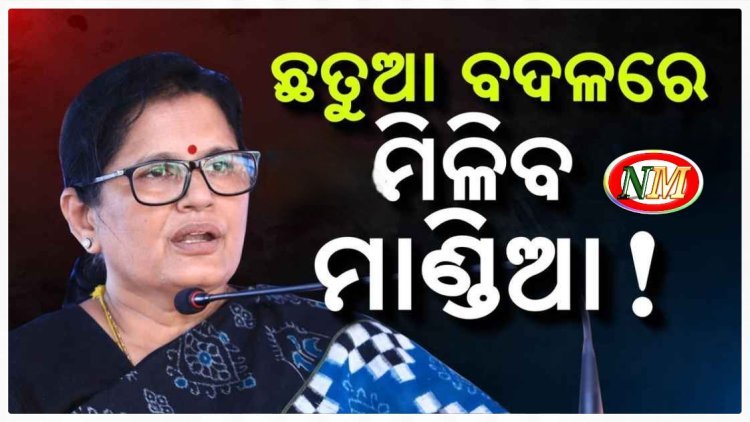 ଛତୁଆ ବଦଳରେ ମିଳିବ ମାଣ୍ଡିଆ