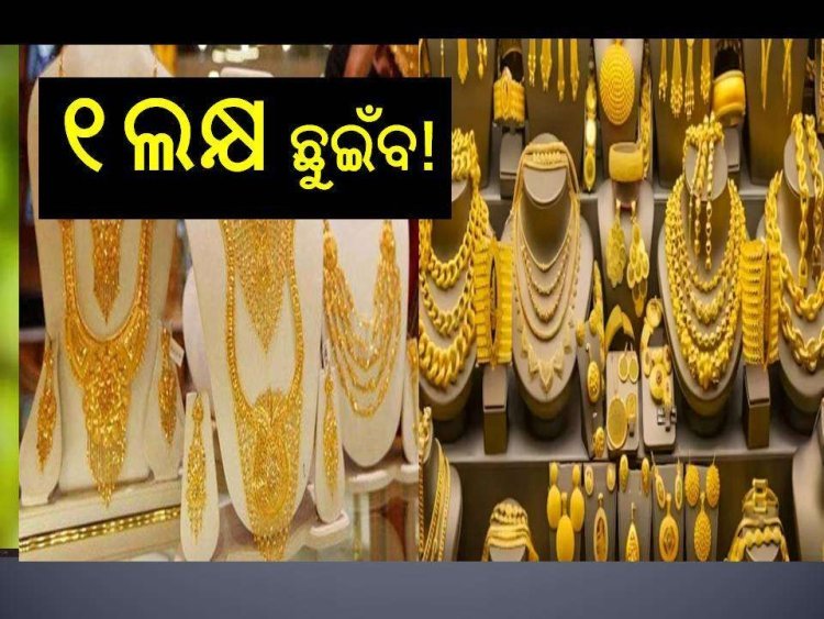 ଲକ୍ଷେ ଟଙ୍କା ଟପିବ ସୁନା ଦାମ୍