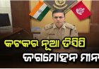 କଟକର ନୂଆ ଡିସିପି ଭାବେ ଦାୟିତ୍ୱ ନେଲେ ଆଇପିଏସ ଜଗମୋହନ ମୀନା
