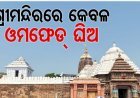 ଶ୍ରୀମନ୍ଦିରରେ କେବଳ ଓମଫେଡ୍ ଘିଅ