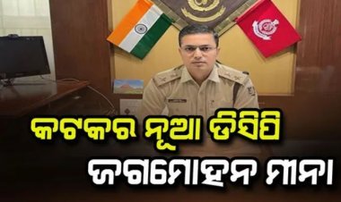କଟକର ନୂଆ ଡିସିପି ଭାବେ ଦାୟିତ୍ୱ ନେଲେ ଆଇପିଏସ ଜଗମୋହନ ମୀନା