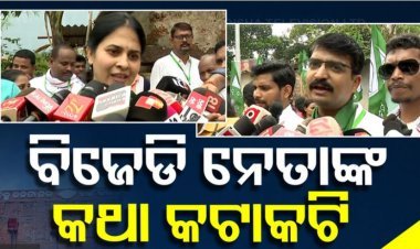 ଶଙ୍ଖଭବନରେ ବିଜେଡିରେ ବଡ଼ ବିସ୍ଫୋରଣ