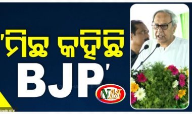 ମିଛ କହି ରାଜ୍ୟରେ କ୍ଷମତାକୁ ଆସିଛି ବିଜେପି: ନବୀନ ପଟ୍ଟନାୟକ