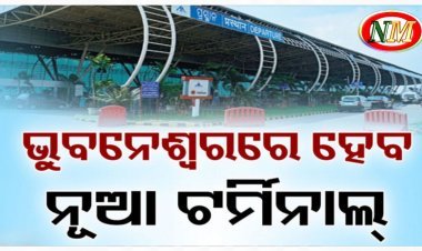 ଭୁବନେଶ୍ବରରେ ନିର୍ମାଣ ହେବ ନୂଆ ଟର୍ମିନାଲ, ୨ ବର୍ଷରେ କାର୍ଯ୍ୟ ସାରିବାକୁ ଲକ୍ଷ୍ୟ