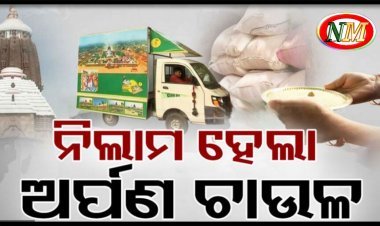 ୨ କୋଟି ୮୬ ଲକ୍ଷ ଟଙ୍କାରେ ନିଲାମ ହେଲା ଅର୍ପଣ ଚାଉଳ