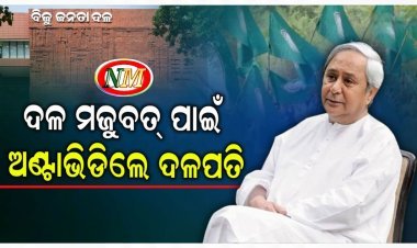 ଅକ୍ଟୋବରରୁ ମଇଦାନକୁ ଓହ୍ଲାଇବ ବିଜେଡି