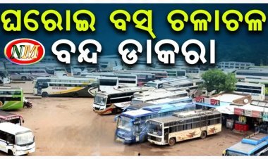 ଦକ୍ଷିଣ ଓ ପଶ୍ଚିମ ଓଡ଼ିଶାରେ ଘରୋଇ ବସ୍ ଚଳାଚଳ ବନ୍ଦ ଡାକରା