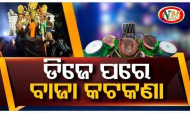 ଡିଜେ ପରେ ପାରମ୍ପରିକ ବାଜା ମଧ୍ୟ ବନ୍ଦ