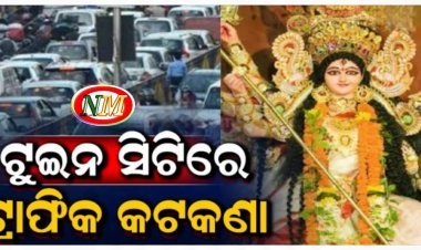 ଦୁର୍ଗାପୂଜା ପାଇଁ ଟୁଇନ ସିଟିରେ ଟ୍ରାଫିକ କଟକଣା