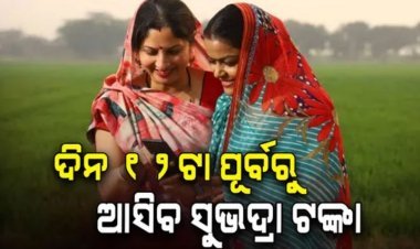 ଆସନ୍ତାକାଲି ୧୨ଟା ପୂର୍ବରୁ ଆସିବ ସୁଭଦ୍ରା ଟଙ୍କା