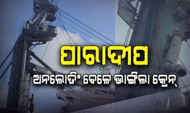 ଜାହାଜରେ ଅନଲୋଡିଙ୍ଗ୍ ହେଲା ବେଳେ ଭାଙ୍ଗିପଡିଲା କ୍ରେନ୍