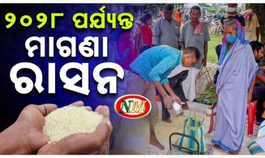 ୨୦୨୮ ଶେଷ ପର୍ଯ୍ୟନ୍ତ ମାଗଣା ମିଳିବ ରାସନ ଚାଉଳ