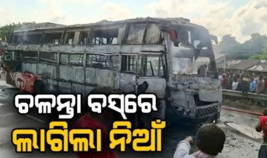 ଚଳନ୍ତା ବସ୍‌ରେ ଅଗ୍ନିକାଣ୍ଡ: ୨ ମୃତ