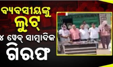 ୪ ୱେବ୍ ସାମ୍ବାଦିକଙ୍କ ସମେତ ୫ଜଣ ଗିରଫ
