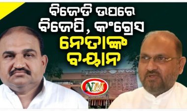 ବିଜେଡିର ଆୟୁଷ କେତେ ଦିନ