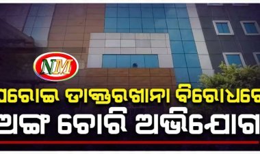 ଘରୋଇ ଡାକ୍ତରଖାନାରେ ଅଙ୍ଗ ଚୋରି ଅଭିଯୋଗ