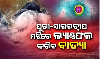 ୨୪ ରାତି କିମ୍ବା ୨୫ ତାରିଖ ଭୋର ସମୟରେ ବାତ୍ୟା ସ୍ଥଳଭାଗ ଛୁଇଁବା ଆକଳନ