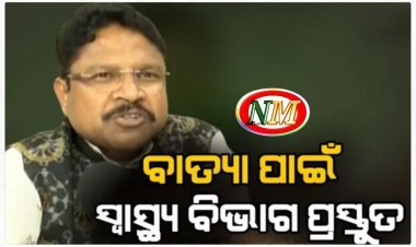 " ସମ୍ଭାବ୍ୟ ବାତ୍ୟାକୁ ନେଇ ସ୍ବାସ୍ଥ୍ୟ ବିଭାଗ ପ୍ରସ୍ତୁତ ଅଛି" :- ମୁକେଶ ମହାଲିଙ୍ଗ