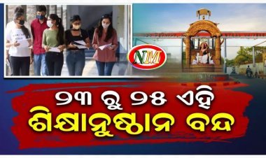 ଅକ୍ଟୋବର ୨୩ରୁ ମହାବିଦ୍ୟାଳୟ, ବିଶ୍ବବିଦ୍ୟାଳୟରେ ୩ଦିନ ବନ୍ଦ ରହିବ ପାଠପଢ଼ା