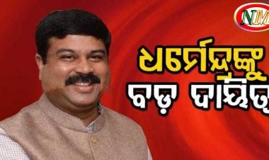 ଧର୍ମେନ୍ଦ୍ରଙ୍କୁ ବଡ଼ ଦାୟିତ୍ୱ ଦେଲା