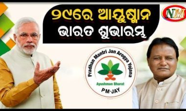 ଓଡ଼ିଶାରେ ଆରମ୍ଭ ହେବ ଆୟୁଷ୍ମାନ ଭାରତ: ଶୁଭାରମ୍ଭ କରିବେ ପ୍ରଧାନମନ୍ତ୍ରୀ ମୋଦି