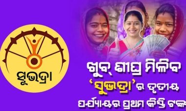 ତୃତୀୟ ପର୍ଯ୍ୟାୟର ପ୍ରଥମ କିସ୍ତି ଦିଆଯିବା ତାରିଖ ଖୁବ୍ ଶୀଘ୍ର ଘୋଷିତ ହେବ: ପ୍ରଭାତୀ ପରିଡ଼ା
