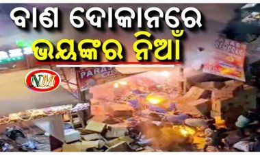 ବାଣ ଦୋକାନରେ ଲାଗିଲା ନିଆଁ