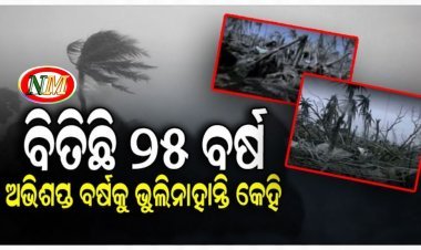 ମହାବାତ୍ୟାକୁ ୨୫ ବର୍ଷ: ଆଜିବି ମନରୁ ଲିଭିନି ୧୯୯୯ ମସିହାର ମହାବାତ୍ୟା