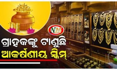 ଆଜି ଧନତେରସ୍: ବିକ୍ରିକୁ ବାଧା ଦେବନି ଦର