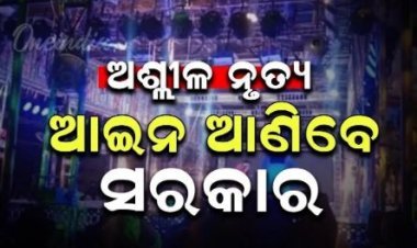 ଯାତ୍ରାରେ ଅଶ୍ଳୀଳ ନୃତ୍ୟ ରୋକିବାକୁ ନିୟମ ଆଣିବେ ସରକାର
