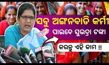 ଅଙ୍ଗନବାଡ଼ି କର୍ମୀ ପାଇବେ ସୁଭଦ୍ରା ଟଙ୍କା
