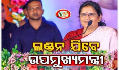 ୭ଦିନିଆ ଲଣ୍ଡନ ଗସ୍ତରେ ଯିବେ ଉପ ମୁଖ୍ୟମନ୍ତ୍ରୀ ପ୍ରଭାତୀ ପରିଡା