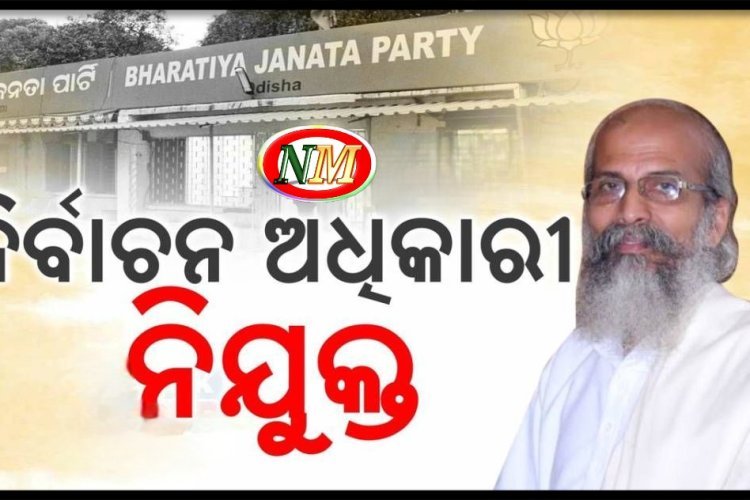 ନିର୍ବାଚନ ଅଧିକାରୀ ନିଯୁକ୍ତ ହେଲେ ବାଲେଶ୍ୱର ସାଂସଦ ପ୍ରତାପ ଷଡ଼ଙ୍ଗୀ